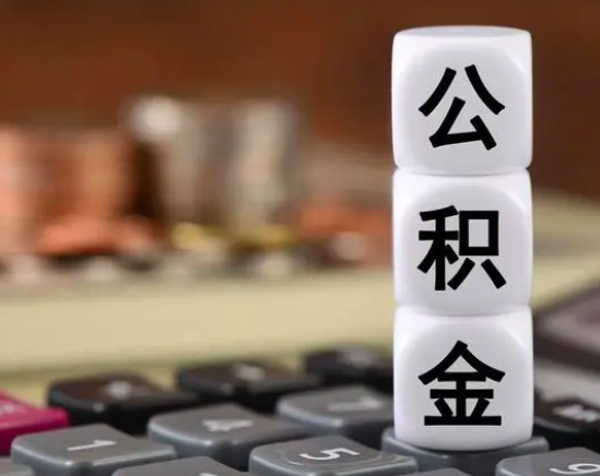 公积金是不是有新的政策出台了公积金代办提取业务。