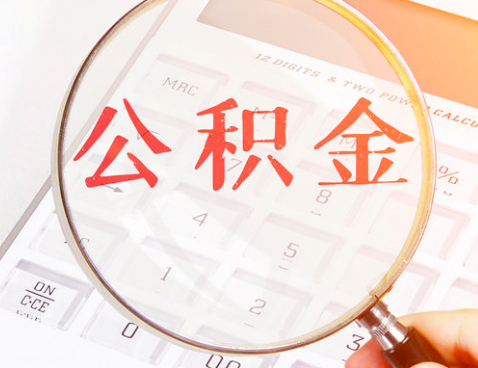 公积金是不是能做租房提取不，公积金租房提取公积金能做多少金额。